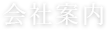 会社案内