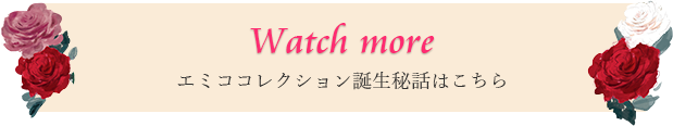 エミココレクションについてもっと見る